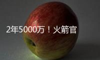 2年5000万！火箭官方：球队与后卫范弗里特完成续约