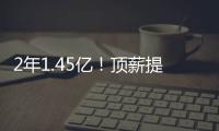 2年1.45亿！顶薪提前续约太阳！布克刷新NBA历史均薪纪录