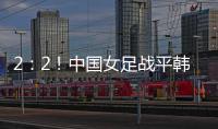 2：2	
！中国女足战平韩国队