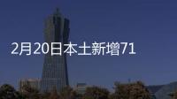 2月20日本土新增71+15 涉及内蒙古�、江苏等省区