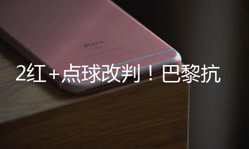 本该是红点轰耻1场经典之战