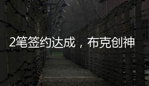 太阳砸钱也是笔签常态