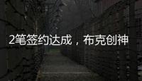 2笔签约达成，布克创神级纪录
！哈登联盟第1�，老詹进退两难