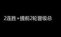 2连胜+提前2轮晋级总决赛！世界女排联赛
：中国女排3