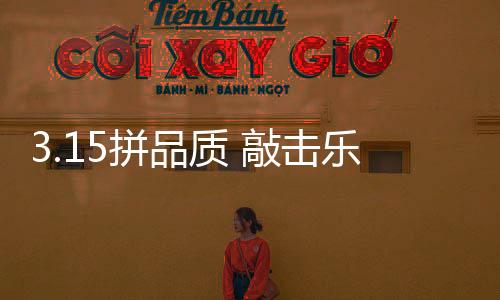 得到消费者的质敲信任