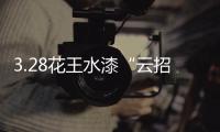 3.28花王水漆“云招商”直播：大牌“云”助力，财富踏“云”来!