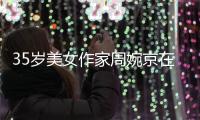 35岁美女作家周婉京在日自杀，警方回应，遗言：做鬼也不放过你们