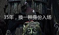 35年，换一种身份入场——中国力量跃动世俱杯