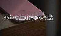 35年专注灯饰照明制造商——华艺照明	，招商盛大开启