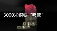 3000米钢铁“吸管”助力�，番禺30