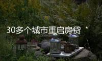 30多个城市重启房贷“商转公”，带来了什么？