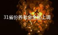 31省份养老金全部上调，你涨了多少钱	？