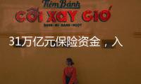 31万亿元保险资金�
，入市增量空间有多大
？