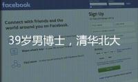 39岁男博士	，清华北大牛津毕业生在美团送外卖	？刚刚，美团回应→