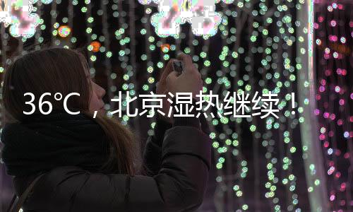 北京有时这并非一句玩笑话