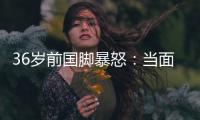 36岁前国脚暴怒：当面指着裁判骂 队友将他拉走反被他猛扇一巴掌