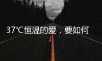 37℃恒温的爱	，要如何说再见？