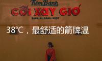 38℃�，最舒适的箭牌温度