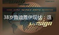 38岁鲁迪盖伊现状：退役仍8块腹肌
，赚1.8亿不缺钱�	，娇妻身材好