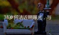 38岁何洁近照曝光，与老公用餐甜蜜又恩爱�，越发年轻颜值重回巅峰