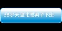 38岁天津北漂男子下班后住车里近3年	：不比住酒店差，除了上厕所
，其余都很方便
