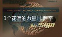 1个花洒的力量!卡萨帝热水器：把“瀑布”搬回家!