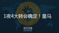 1夜4大转会确定
！皇马招兵买马，意甲冠军第3签
，土豪签曼联旧将
