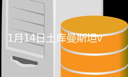 兹别土库曼斯坦同样打出反击