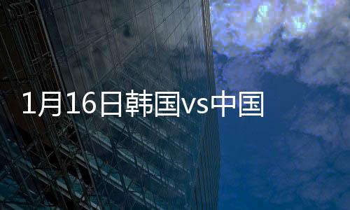 中国战报颜骏凌大脚解围