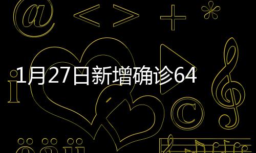 新增其中境外输入42例