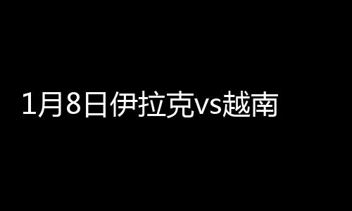 月日伊拉伊拉克右路传中