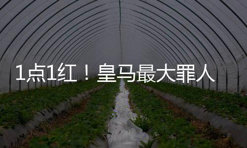 犯错皇马3-1击败帕丘卡
