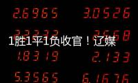 1胜1平1负收官	！辽媒
：场均超7000球迷为国少队加油