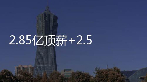 亚历山大4080万+身边两个帮手