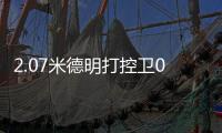 2.07米德明打控卫0助	：赛后直言想得太简单 美媒炮轰篮网选秀眼光