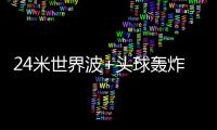 24米世界波+头球轰炸！国足13分钟丢2球：中场漏人 后卫冒顶