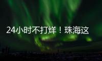 24小时不打烊	！珠海这里，工会驿站+1