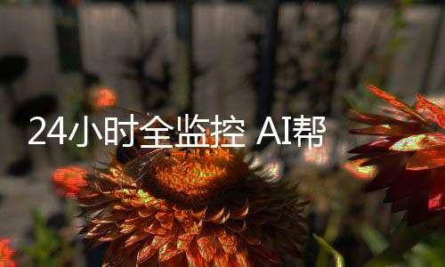 全监清还能依托AI巡检系统
