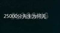 25000分先生为何无人问津�？个人打法是关键
，选队眼光更是一团糟