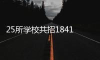 25所学校共招18410人！珠海市2025年普通高中招生计划公布