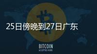 25日傍晚到27日广东雷雨趋于频密
，珠海天气→