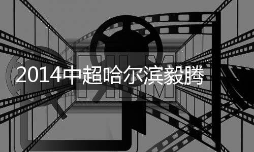 随后韩德明带球杀入禁区