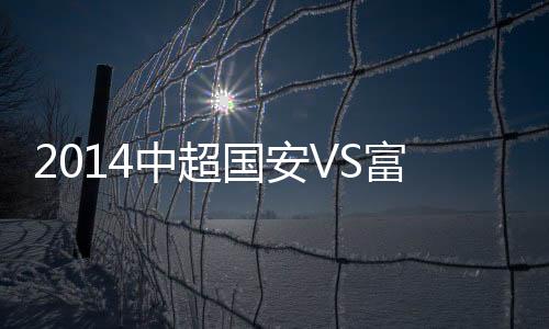 中超程月磊出击将球损坏