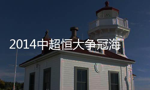 中超争冠恒大积分69分