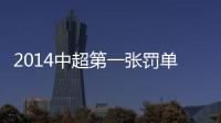 2014中超第一张罚单
：漏判手球进球裁判停2场
