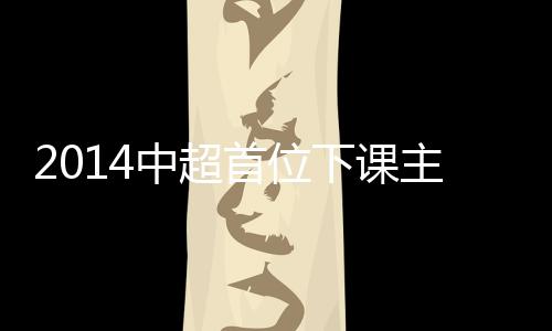 首位上海申花与巴蒂斯塔签约