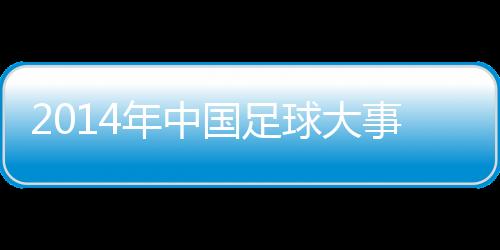 刘健合同案在今年1月