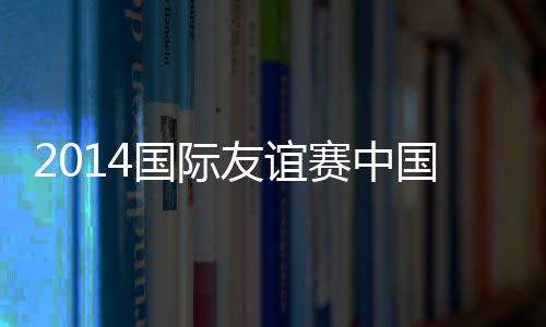 以此来提升国家队的友谊排名