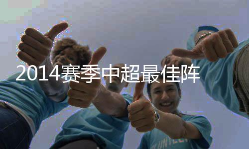他是赛季球队的中场进攻核心