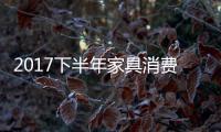 2017下半年家具消费趋势：全屋定制与标准并举